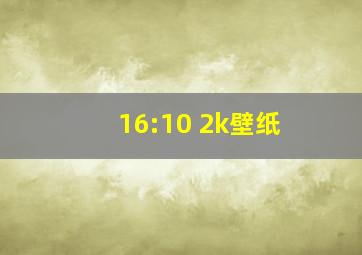 16:10 2k壁纸